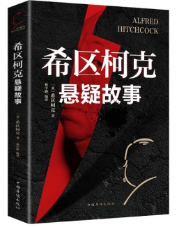 好书推荐——《希区柯克悬疑故事》